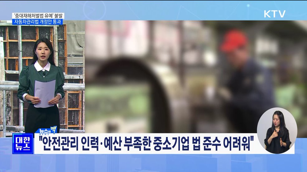 &#39;중대재해처벌법 유예&#39; 합의 불발···자동차관리법 개정안 통과 [뉴스의 맥]