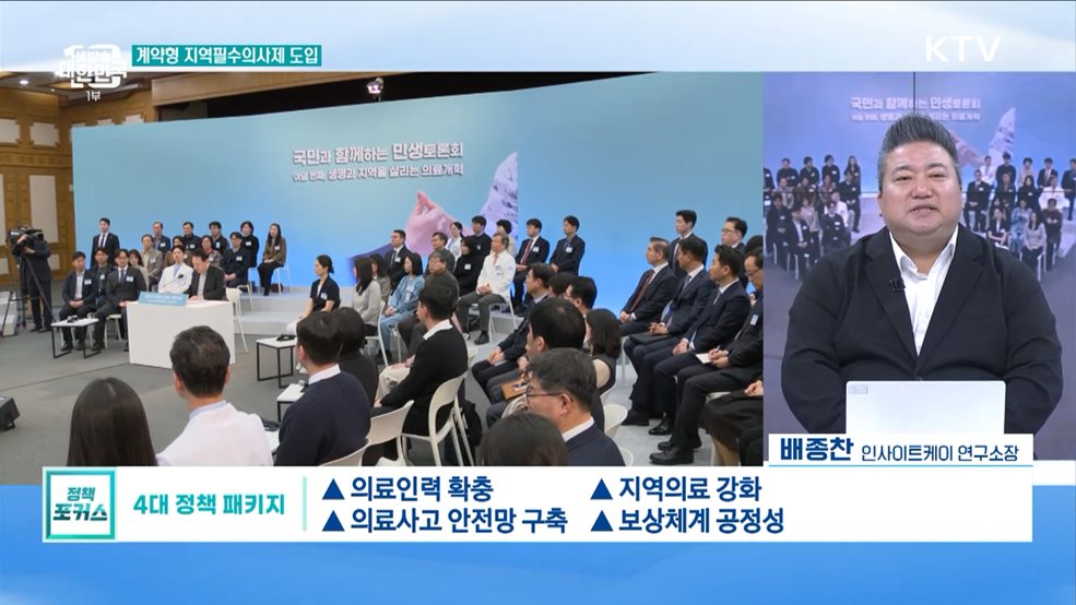 &#34;생명과 지역을 살리는 의료개혁&#34;···8번째 민생토론회