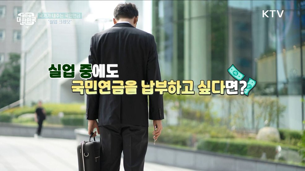 국가가 내주는 국민연금 '실업 크레딧' [돈이 보이는 VCR]