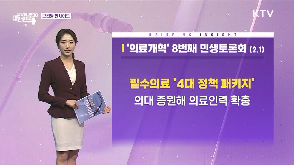 &#39;의료개혁&#39; 8번째 민생토론회 (2.1) [브리핑 인사이트]