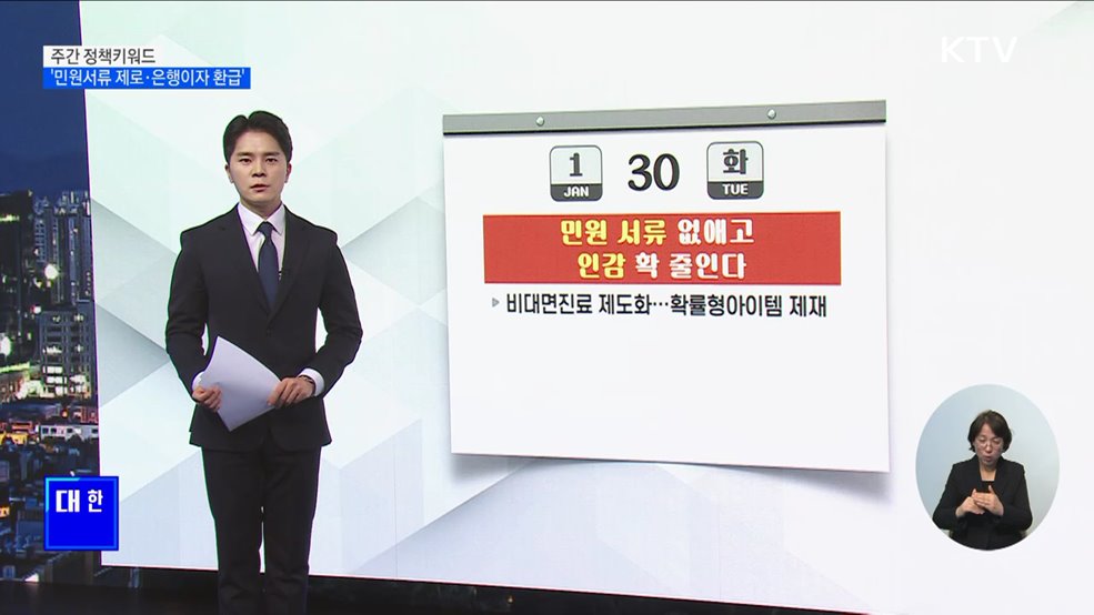 주간 정책키워드···&#39;민원서류 제로·은행이자 환급&#39;