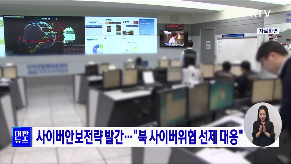 사이버안보전략 발간···&#34;북 사이버위협 선제 대응&#34;
