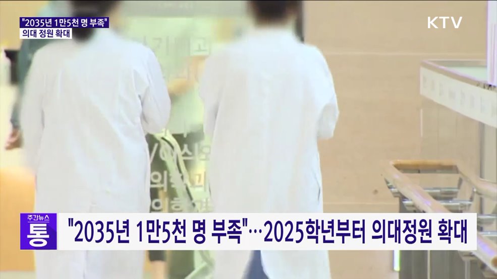 "2035년 1만5천 명 부족"···의대 정원 확대