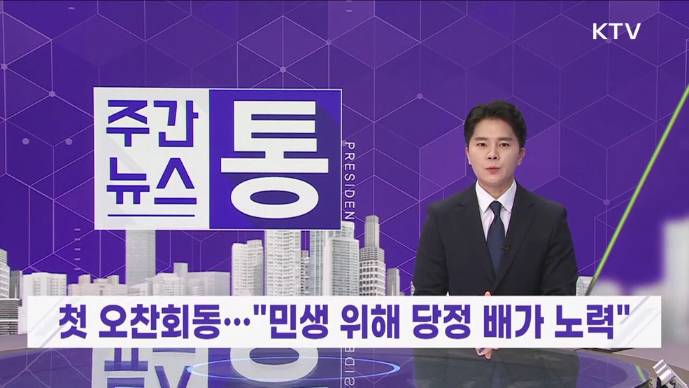 주간뉴스 통 (82회)