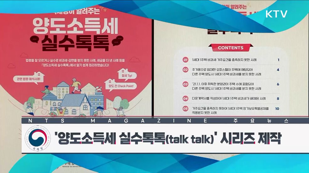 ‘양도소득세 실수톡톡(talk talk)’ 시리즈 제작