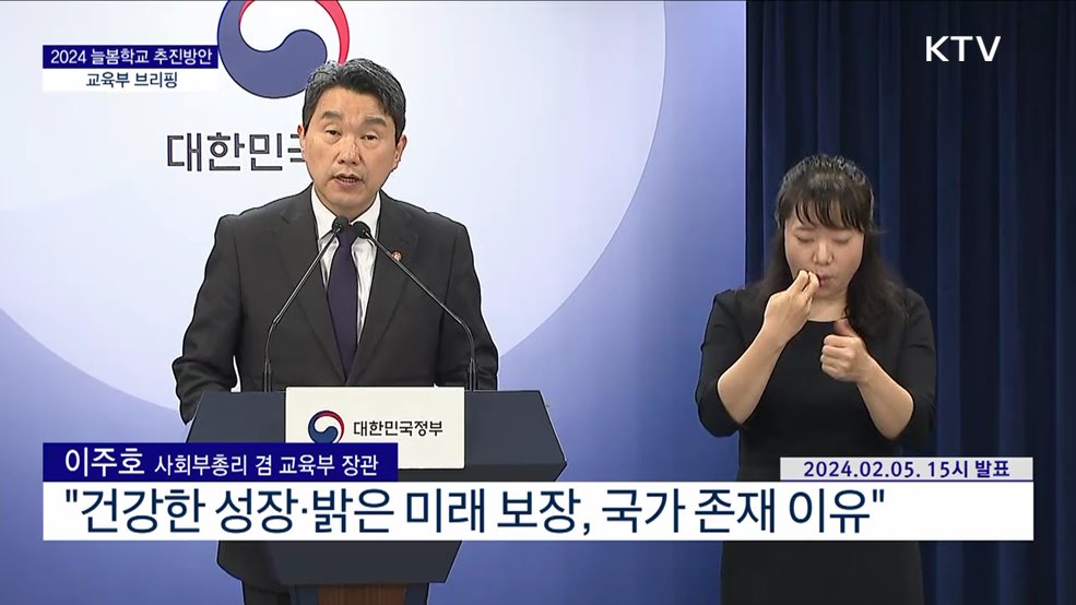 2024 늘봄학교 추진방안 교육부 브리핑