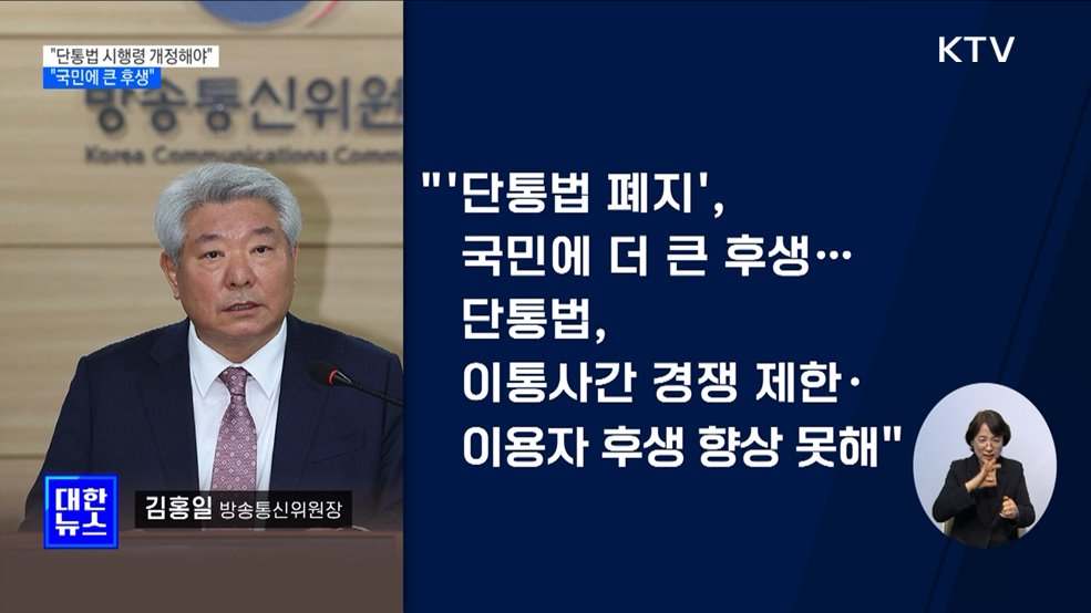 &#34;단통법 폐지, 국민에 큰 후생···시행령 개정해야&#34;