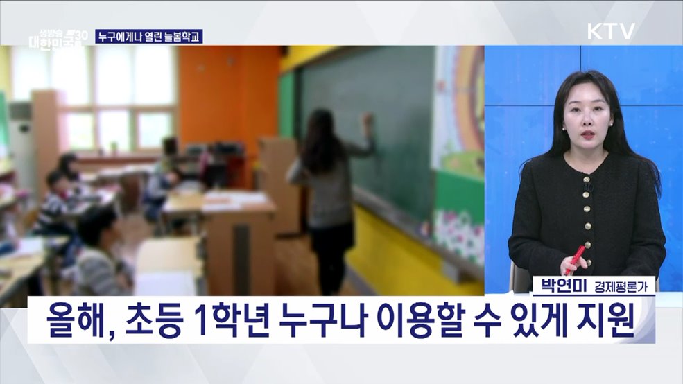학부모 83.6&#37;가 바란다! 전국으로 확대되는 늘봄학교 [경제&#38;이슈]