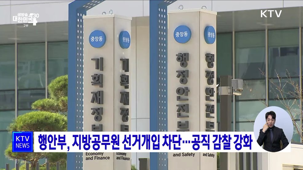 행안부, 지방공무원 선거개입 차단···공직 감찰 강화
