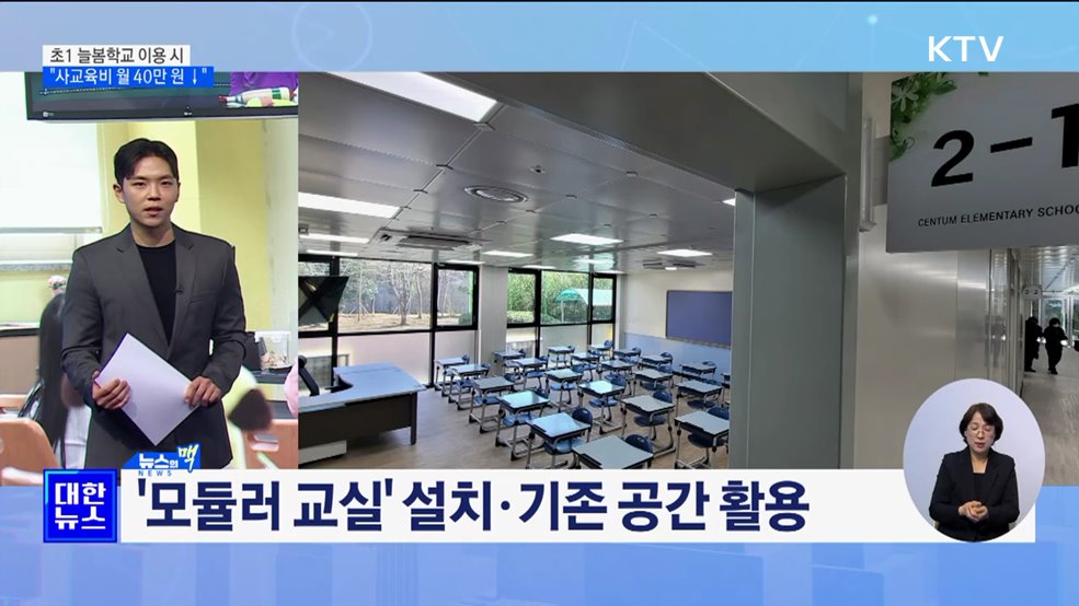 초1 늘봄학교 이용 시 &#34;사교육비 월 40만 원 절감&#34; [뉴스의 맥]