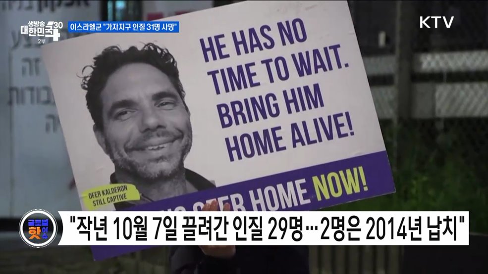 이스라엘군 &#34;가자지구 인질 31명 사망&#34; [글로벌 핫이슈]