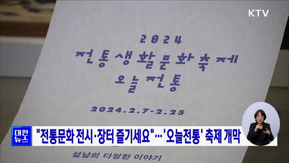 &#34;전통문화 전시·장터 즐기세요&#34;···&#39;오늘전통&#39; 축제 개막