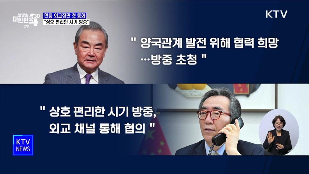 한중 외교장관 첫 통화···&#34;상호 편리한 시기 방중&#34;