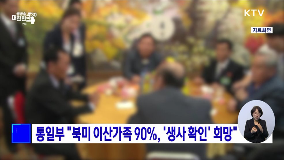 통일부 &#34;북미 이산가족 90&#37;, &#39;생사 확인&#39; 희망&#34;