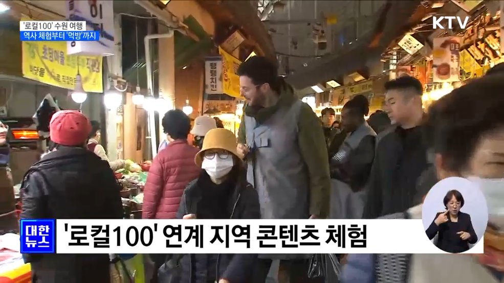 첨단기술로 즐기는 화성행차···&#39;로컬100&#39; 수원 여행