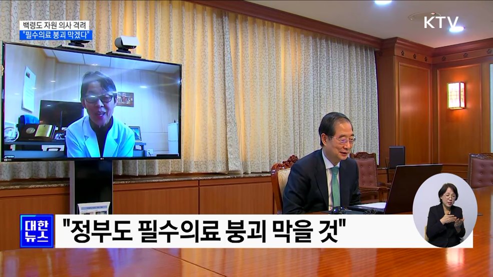 한 총리, 백령도 자원 의사 격려···&#34;필수의료 붕괴 막겠다&#34;