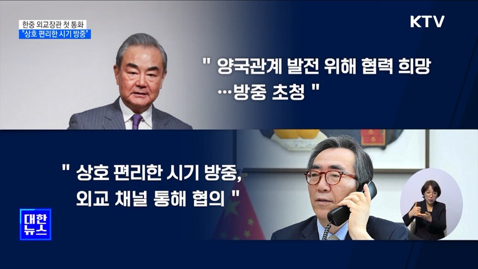 한중 외교장관 첫 통화···&#34;상호 편리한 시기 방중&#34;