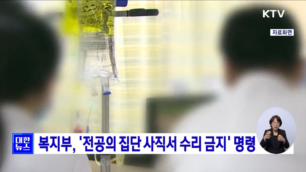 복지부, &#39;전공의 집단 사직서 수리 금지&#39; 명령