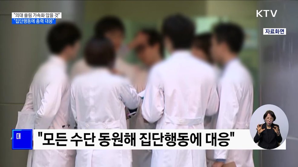 &#34;의대 쏠림 가속화 않을 것···집단행동에 총력 대응&#34;