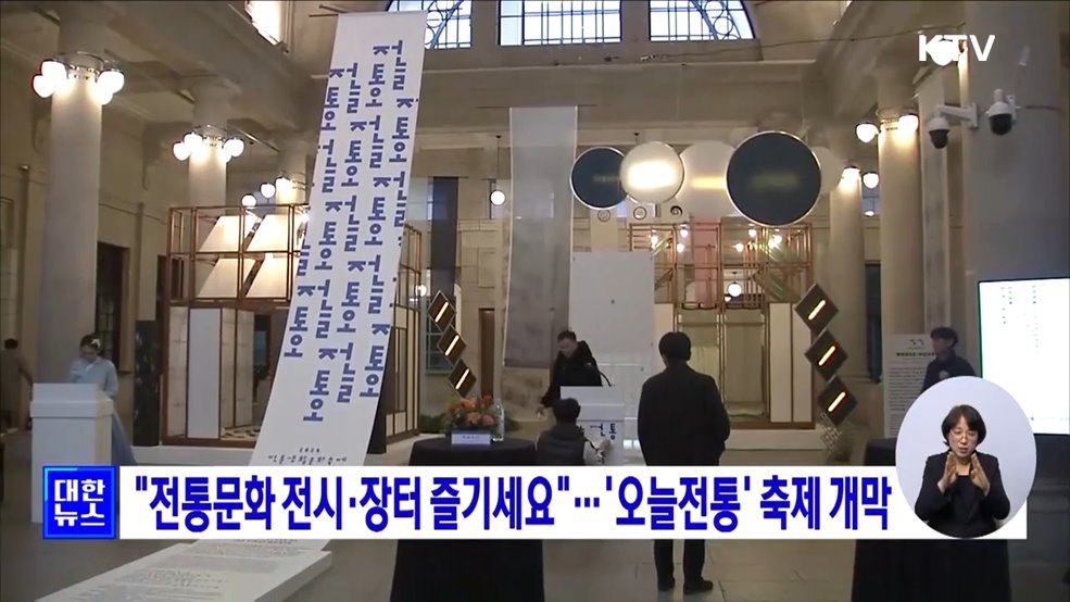 &#34;전통문화 전시·장터 즐기세요&#34;···&#39;오늘전통&#39; 축제 개막