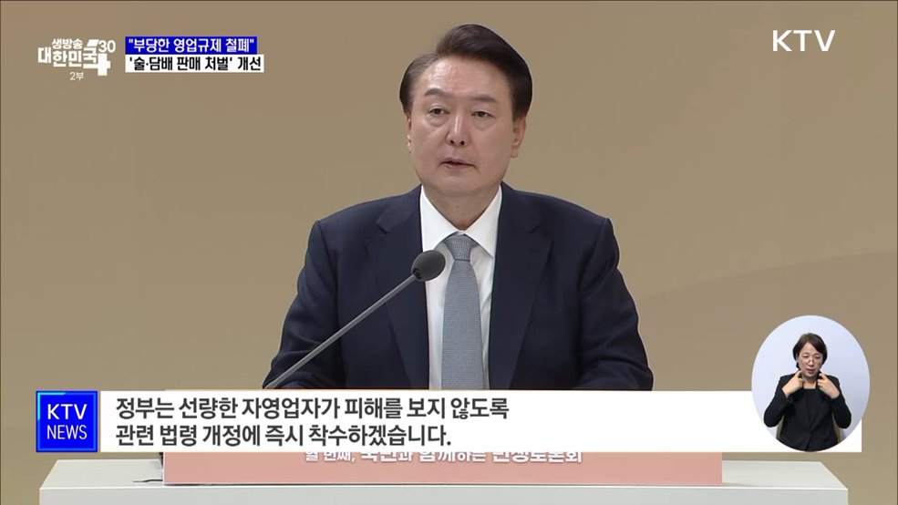 &#34;부당한 영업규제 철폐&#34;···&#39;술·담배 판매 처벌&#39; 개선