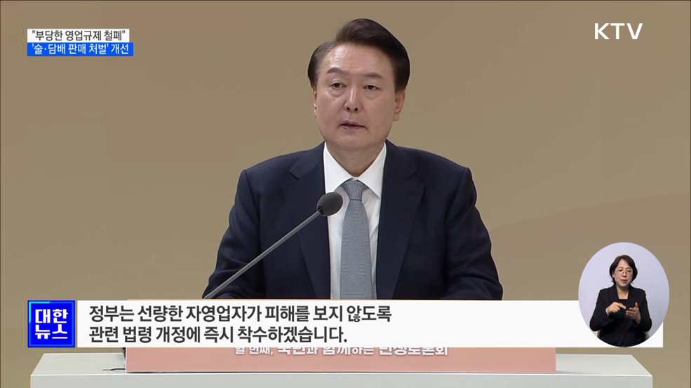 &#34;부당한 영업규제 철폐&#34;···&#39;술·담배 판매 처벌&#39; 개선