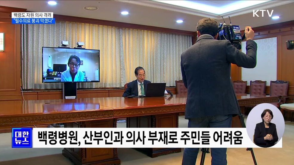 한 총리, 백령도 자원 의사 격려···&#34;필수의료 붕괴 막겠다&#34;