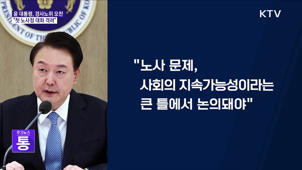 윤석열 정부 첫 노사정 대화···경사노위 본위원회 개최