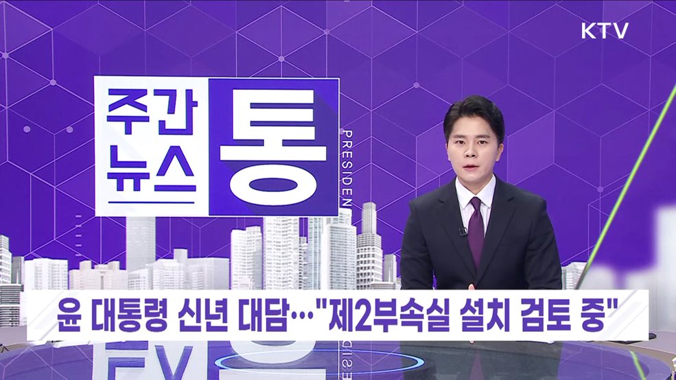 주간뉴스 통 (83회)