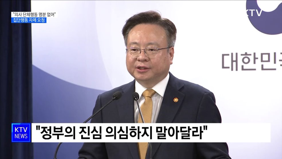 "의사 단체행동 명분 없어"···집단행동 자제 요청