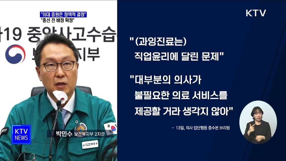 &#34;의대 증원은 정책적 결정···총선 전 배정 확정&#34;