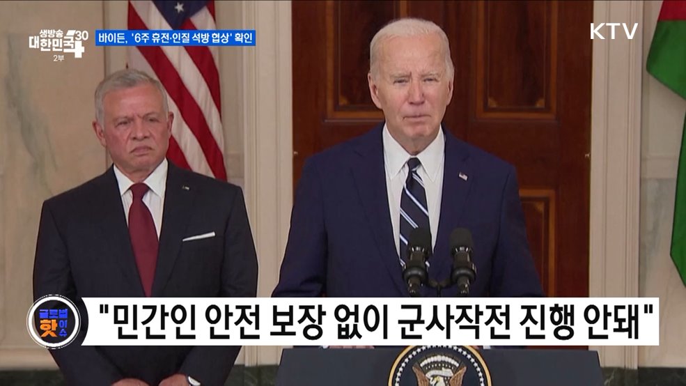 바이든, &#39;6주 휴전·인질 석방 협상&#39; 확인 [글로벌 핫이슈]