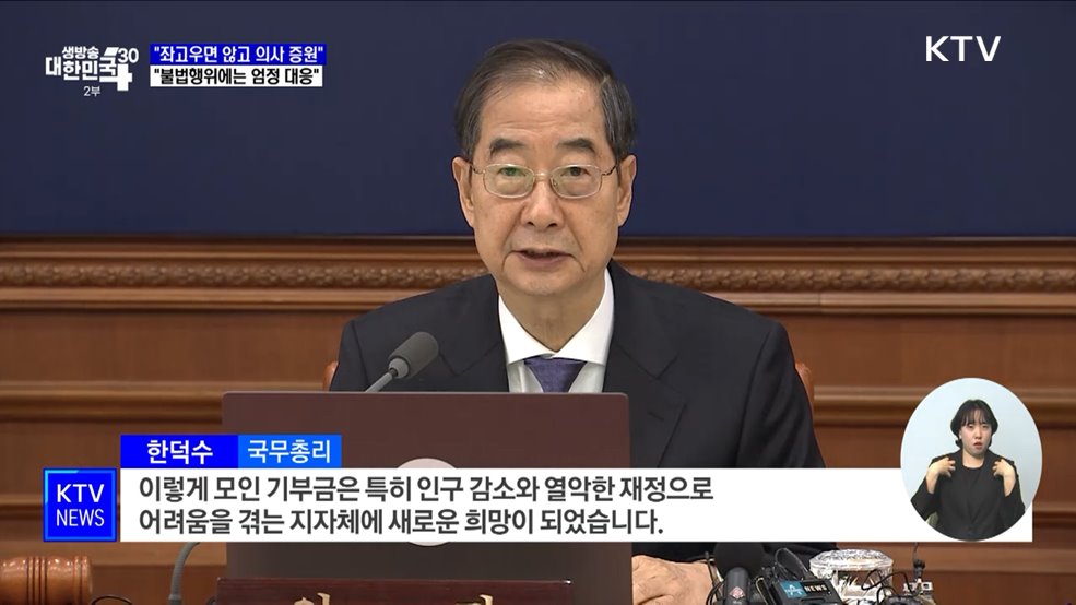 &#34;좌고우면 않고 의대 정원 증원 추진···불법행위 엄정 대응&#34;