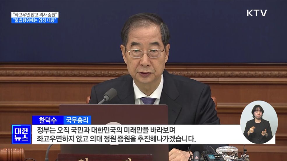 &#34;좌고우면 않고 의대 정원 증원 추진···불법행위 엄정 대응&#34;