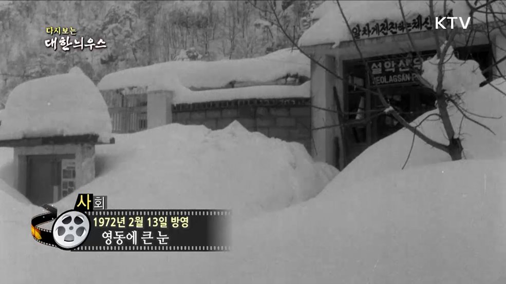 다시보는 대한늬우스 (72. 2. 13)