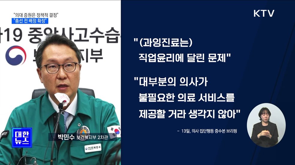 &#34;의대 증원은 정책적 결정···총선 전 배정 확정&#34;