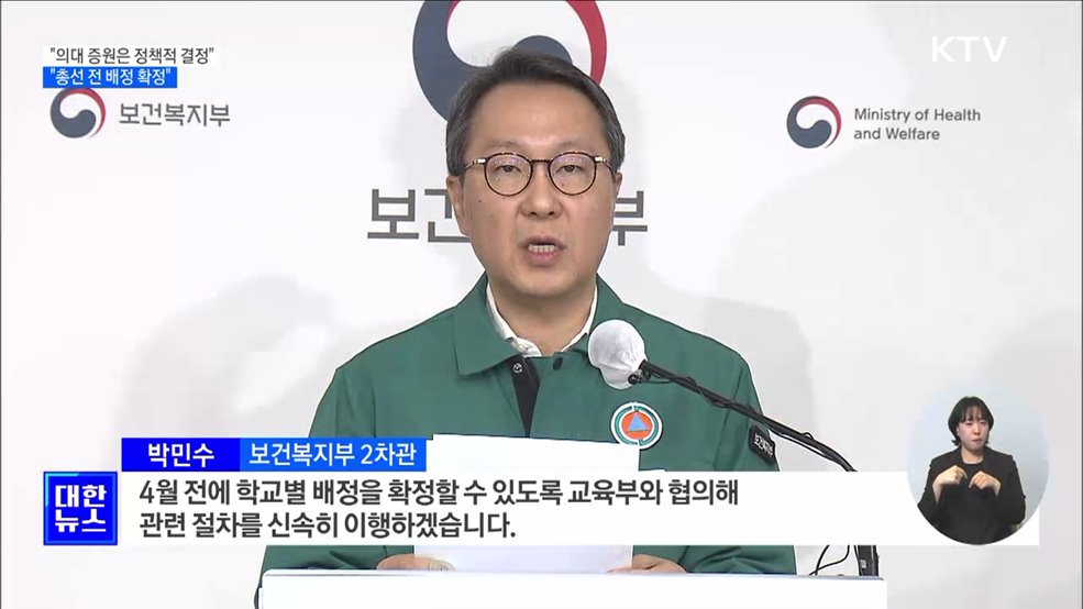&#34;의대 증원은 정책적 결정···총선 전 배정 확정&#34;