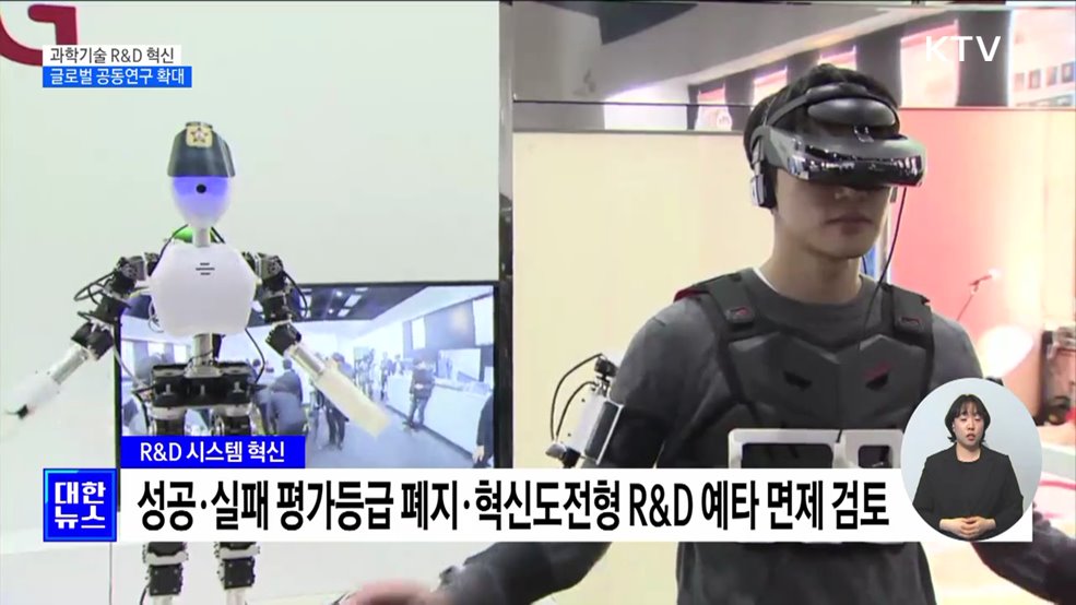 &#39;글로벌 R&#38;D 투자&#39; 3배 ↑···성공·실패 평가등급 폐지