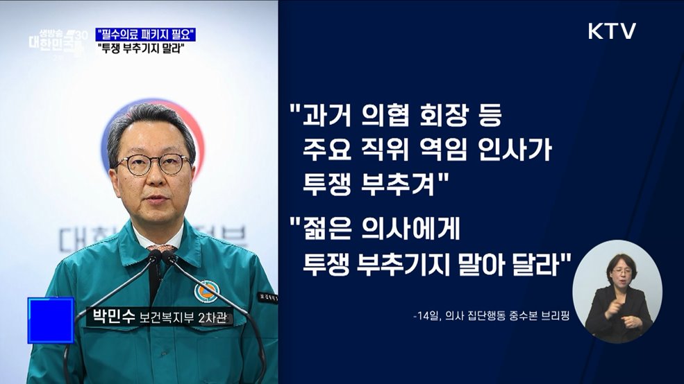 &#34;필수의료 패키지 반드시 필요···투쟁 부추기지 말라&#34;