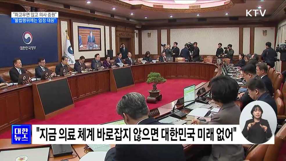 &#34;좌고우면 않고 의대 정원 증원 추진···불법행위 엄정 대응&#34;