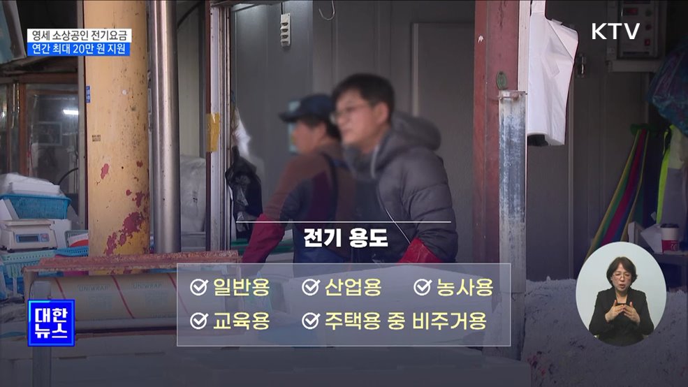 영세 소상공인 전기요금 연간 최대 20만 원 특별지원 [정책현장+]