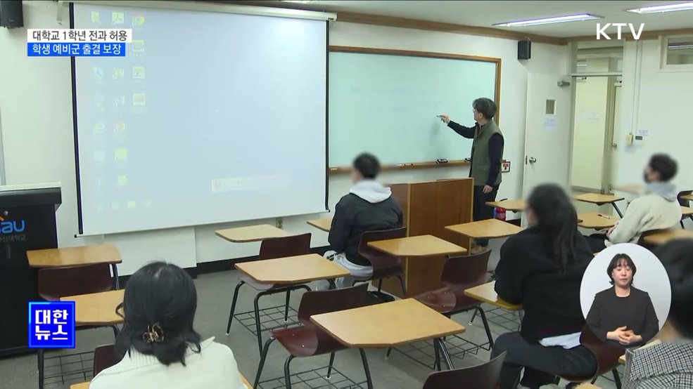 대학교 1학년 전과 허용···학생 예비군 학습권 보장