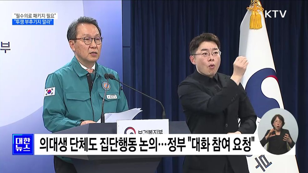 &#34;필수의료 패키지 반드시 필요···투쟁 부추기지 말라&#34;