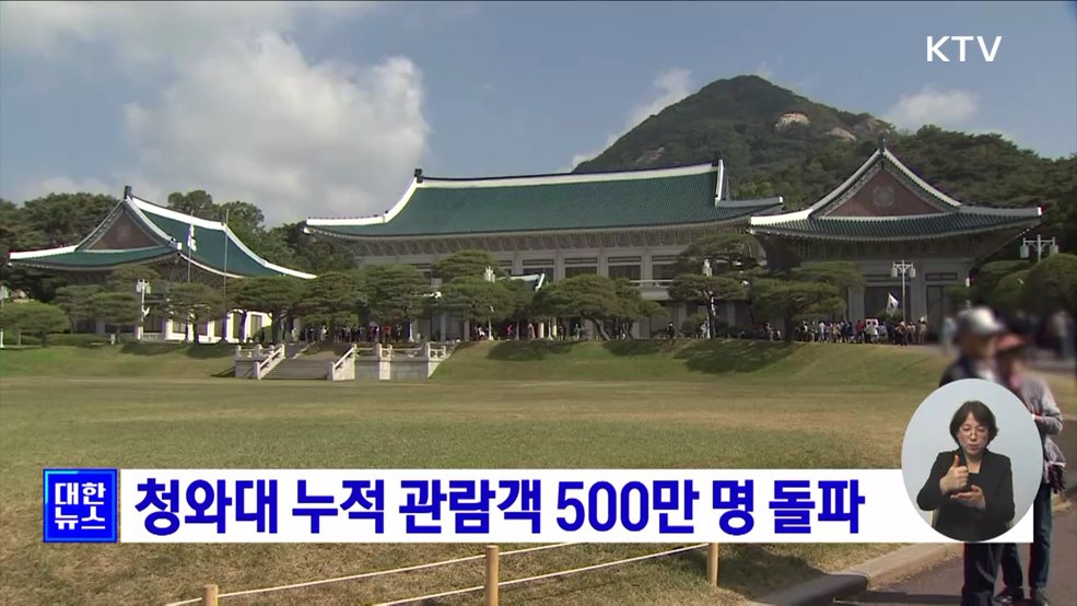 청와대 누적 관람객 500만 명 돌파