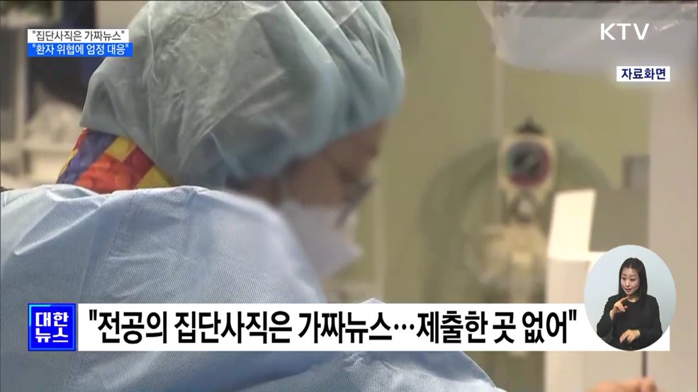 &#34;전공의 집단사직은 가짜뉴스···환자 위협에 엄정 대응&#34;