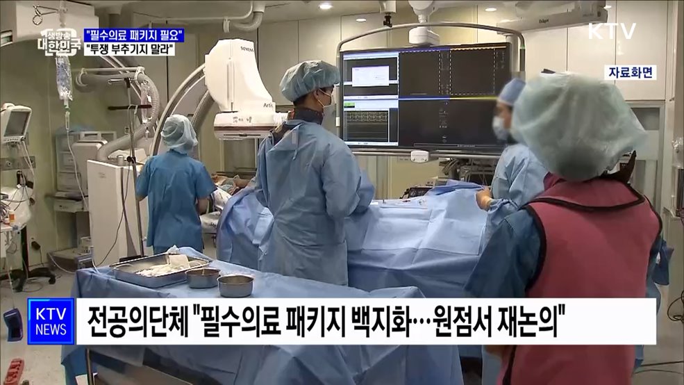 &#34;필수의료 패키지 반드시 필요···투쟁 부추기지 말라&#34;