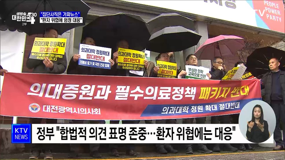 &#34;전공의 집단사직은 가짜뉴스···환자 위협에 엄정 대응&#34;