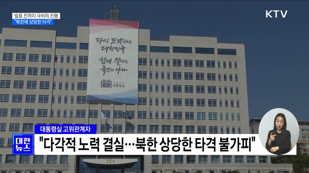 발표 전까지 극비리 진행···&#34;북한에 상당한 타격&#34;