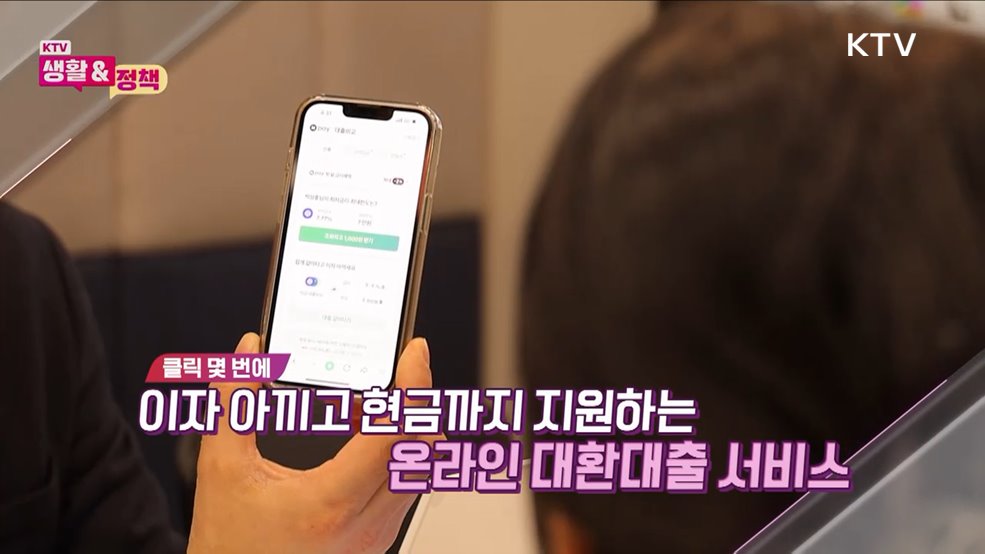 더 낮은 금리를 원한다면 온라인 대환대출 서비스