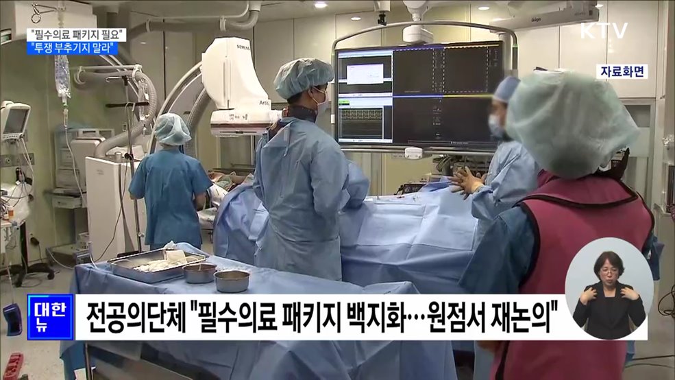 &#34;필수의료 패키지 반드시 필요···투쟁 부추기지 말라&#34;